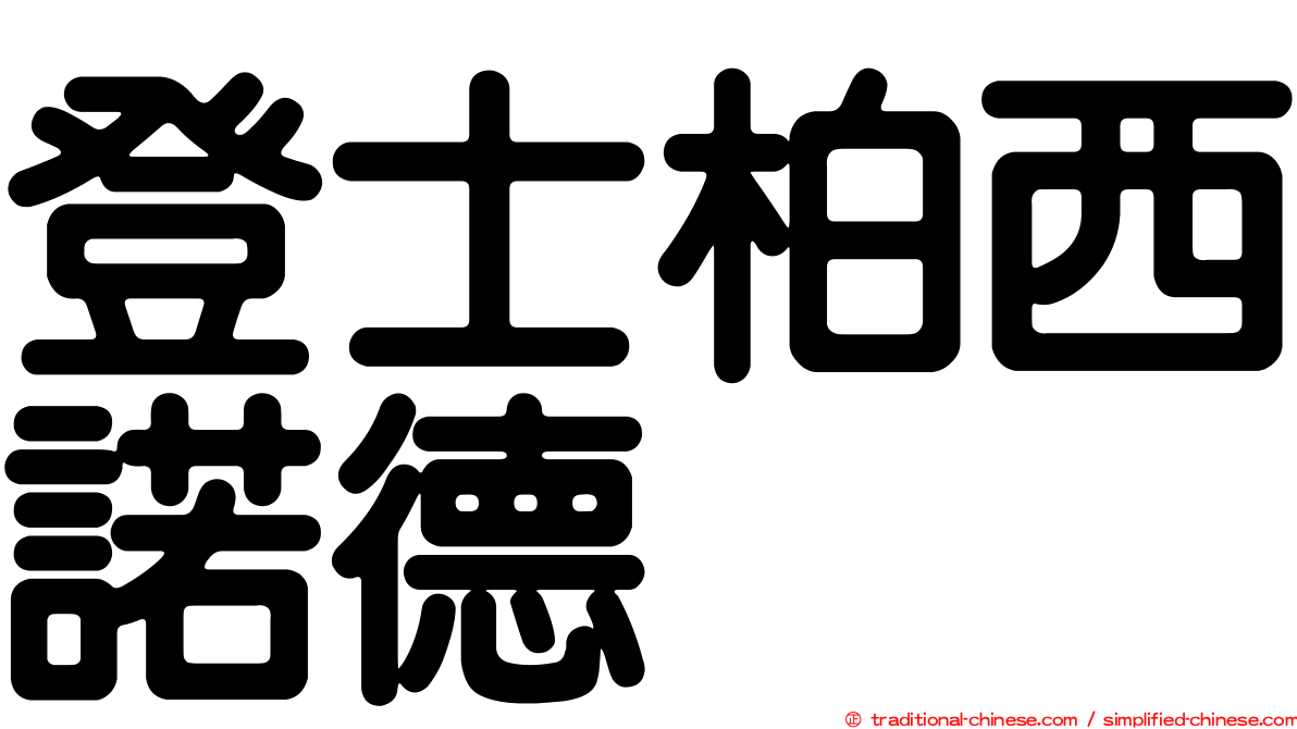 登士柏西諾德