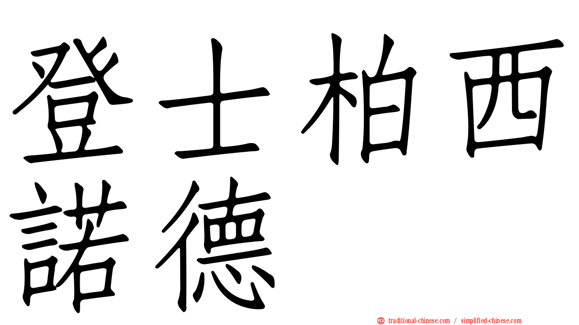 登士柏西諾德