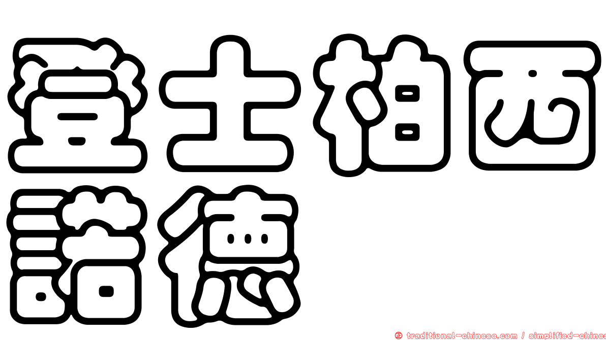 登士柏西諾德