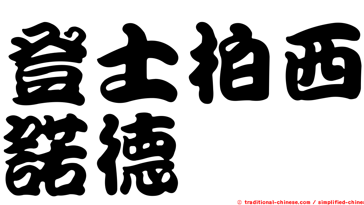 登士柏西諾德