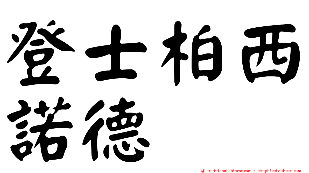 登士柏西諾德