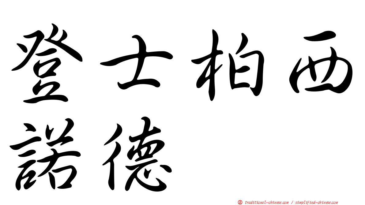登士柏西諾德