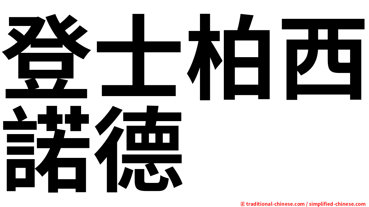 登士柏西諾德