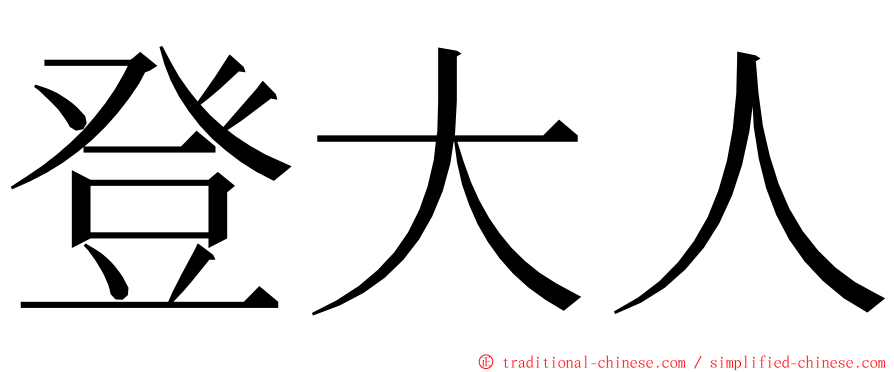 登大人 ming font