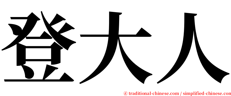 登大人 serif font