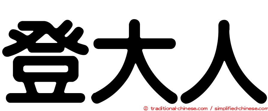 登大人