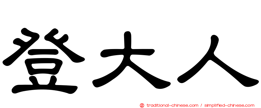 登大人