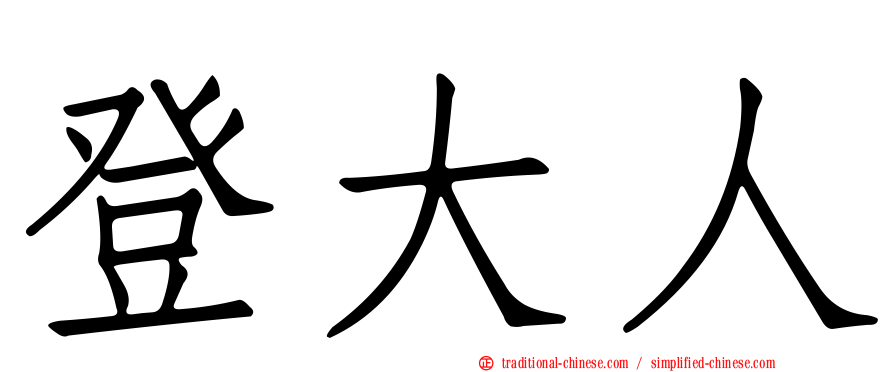 登大人