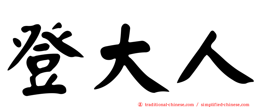 登大人