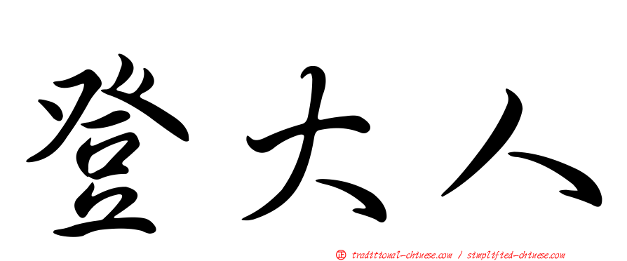 登大人