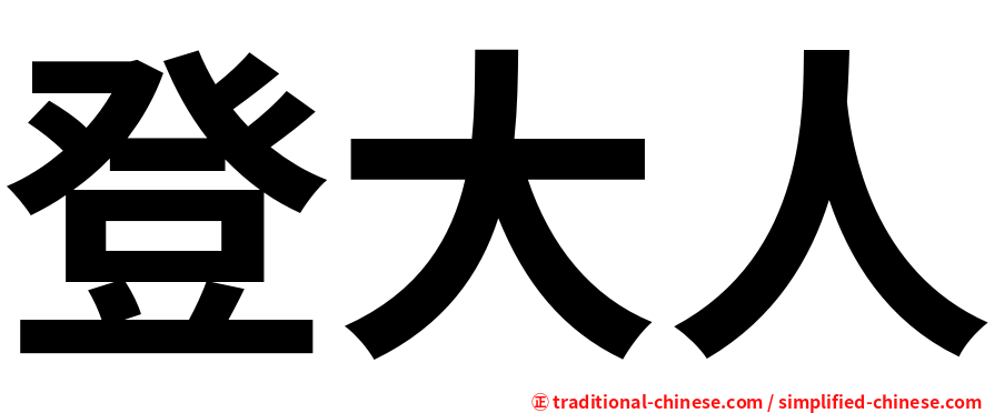 登大人