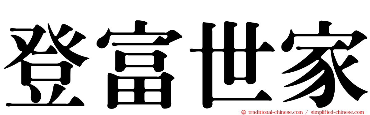 登富世家