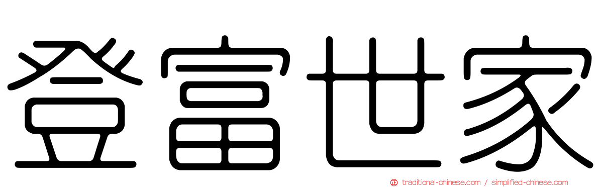 登富世家