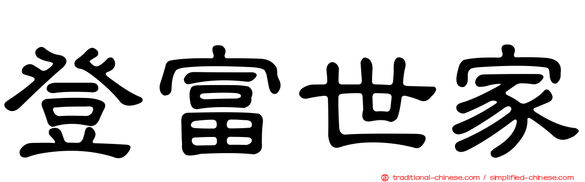 登富世家
