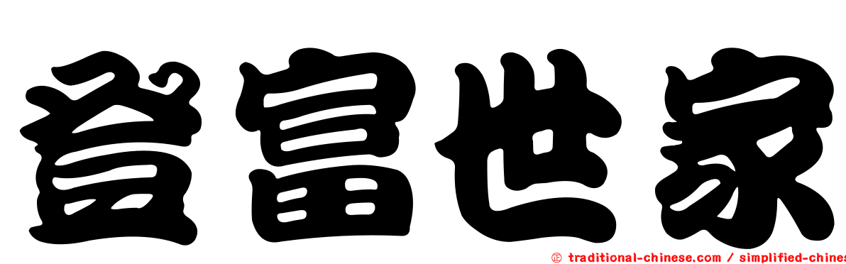 登富世家
