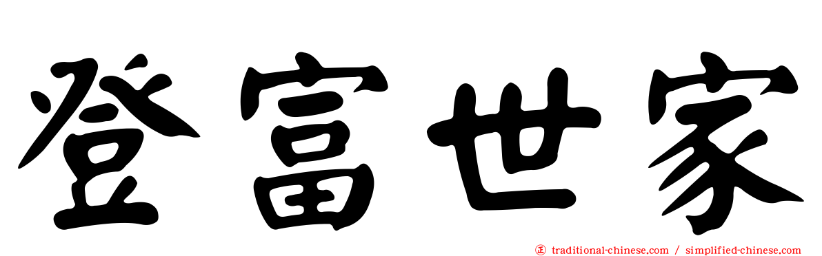 登富世家