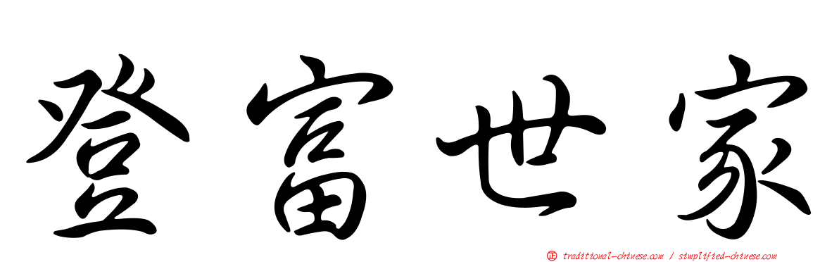 登富世家