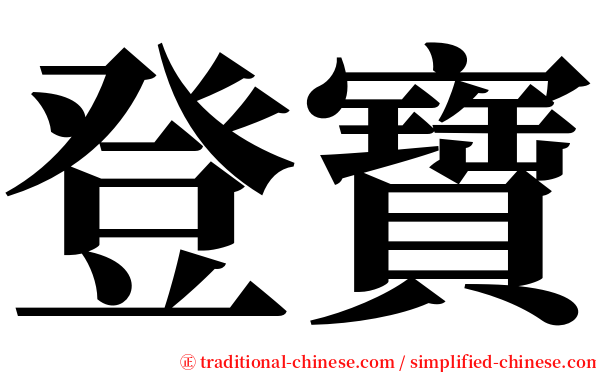 登寶 serif font