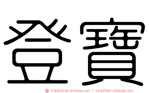 登寶