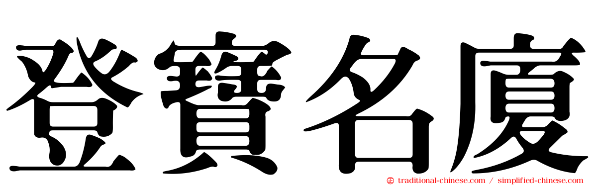 登寶名廈