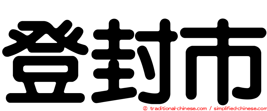 登封市
