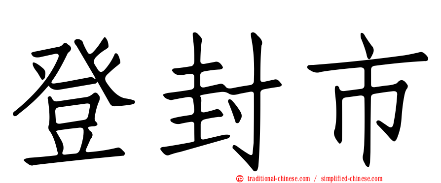 登封市