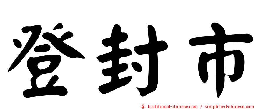 登封市