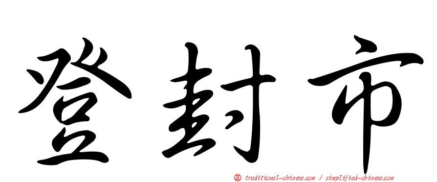 登封市