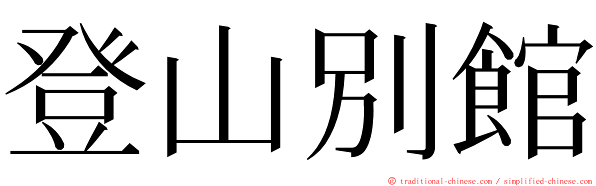 登山別館 ming font