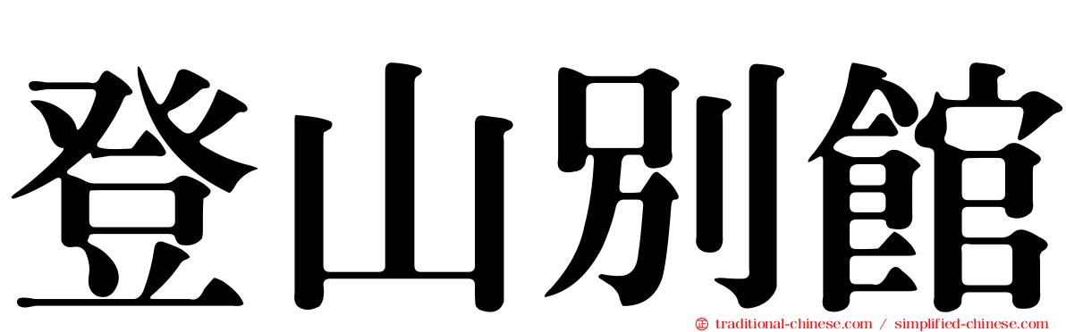 登山別館
