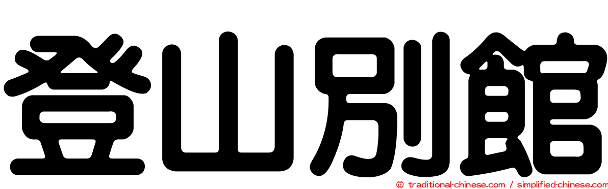 登山別館
