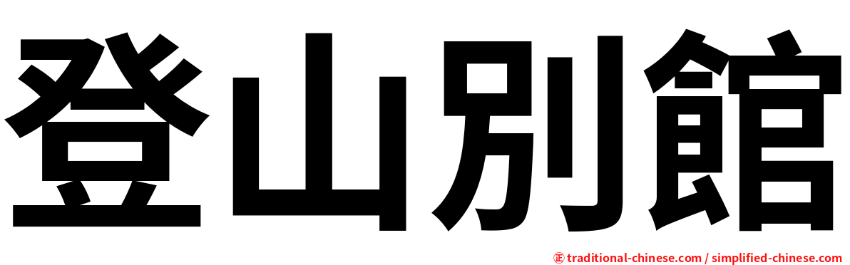 登山別館
