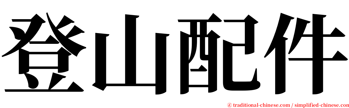 登山配件 serif font