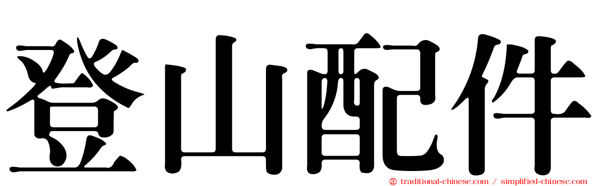 登山配件