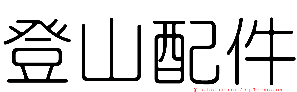登山配件