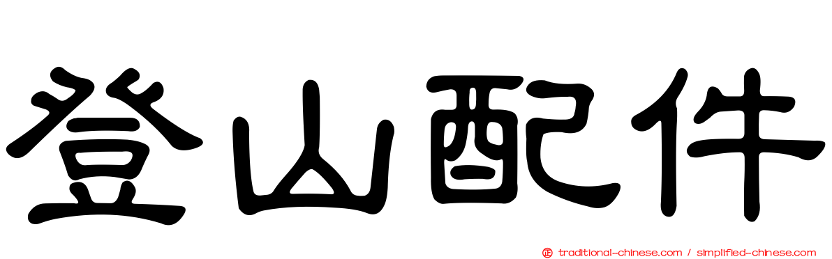 登山配件