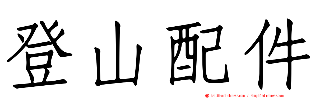 登山配件