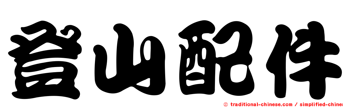 登山配件