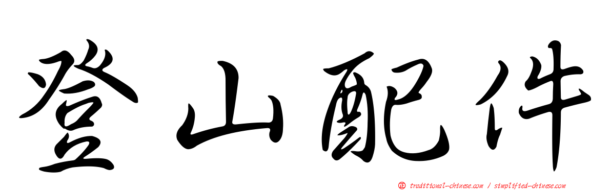 登山配件