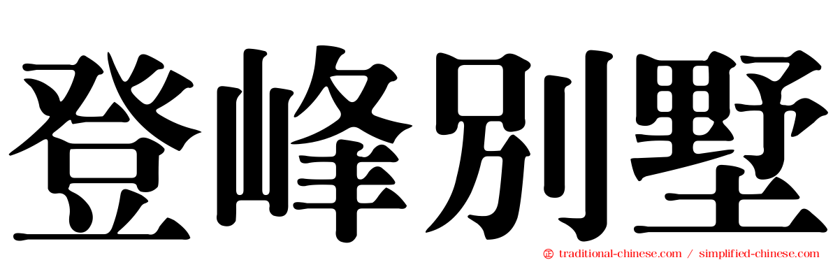 登峰別墅