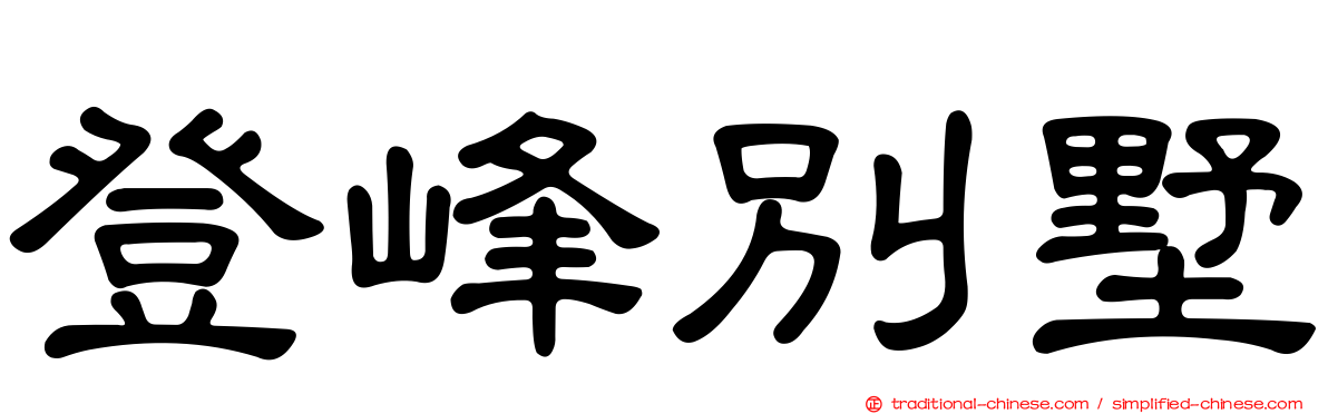 登峰別墅