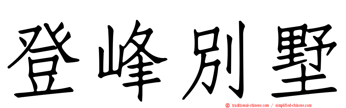 登峰別墅