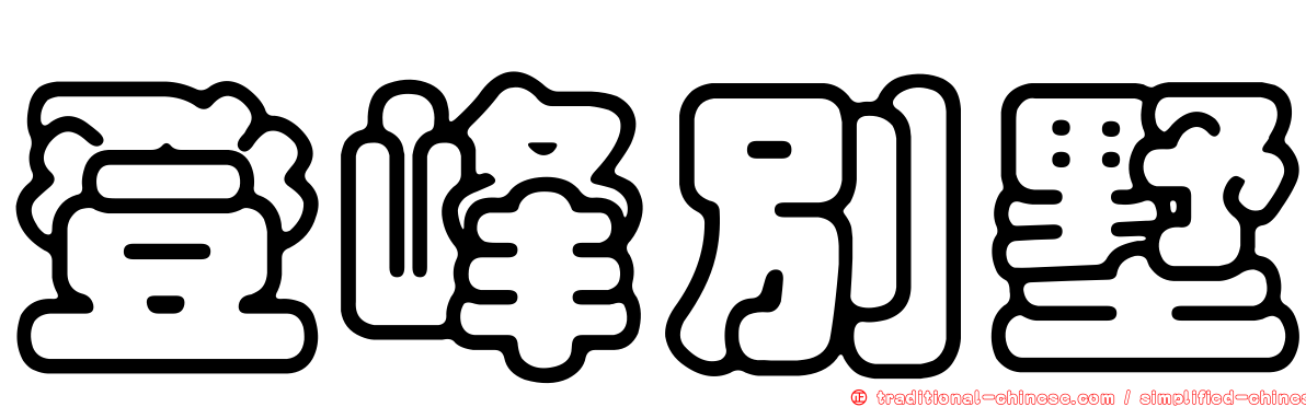 登峰別墅