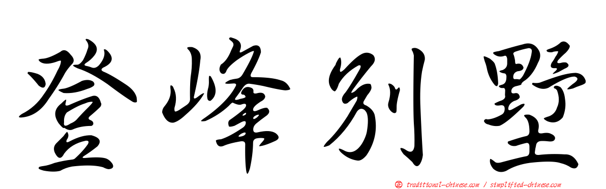 登峰別墅