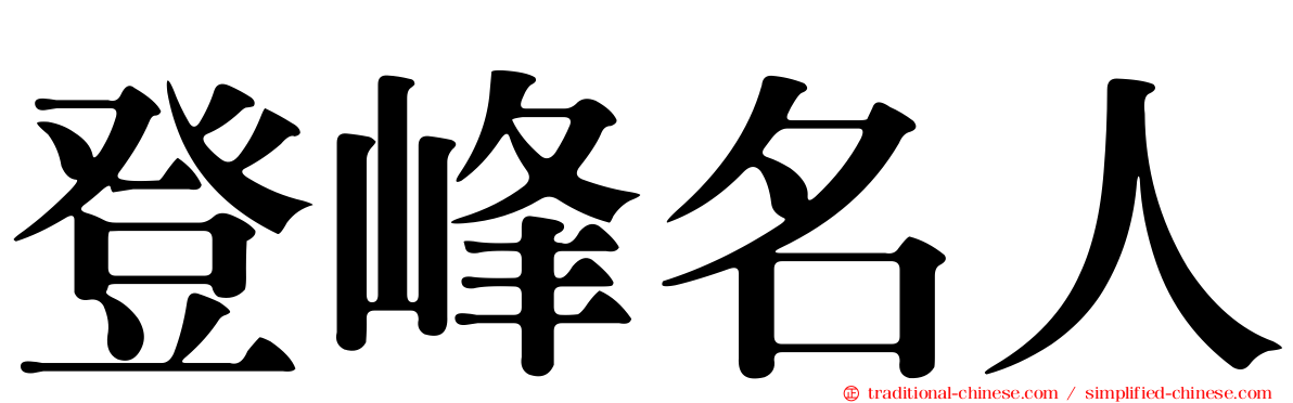 登峰名人