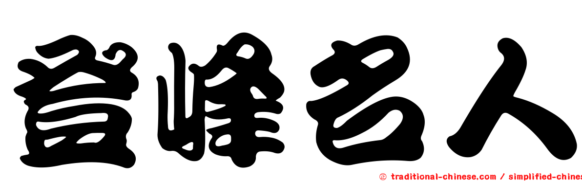 登峰名人