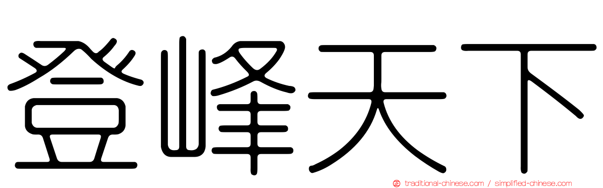 登峰天下