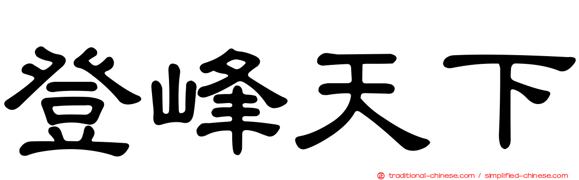登峰天下