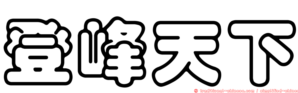 登峰天下