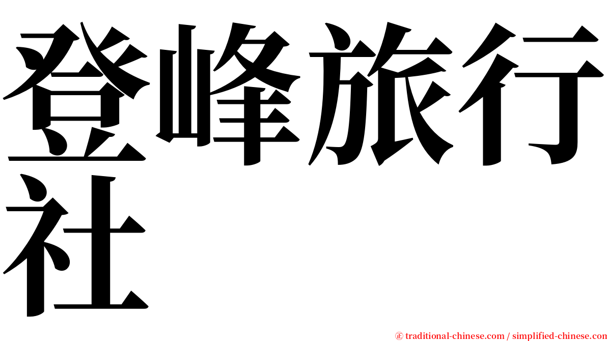 登峰旅行社 serif font